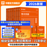 华图模块宝典公务员考试2026国考考公教材行测申论国考省考通用教材资料分析数量关系申论行测5000题国家公务员考试广东河南福建广西河北省考公务员考试2026 荐！【升级7本套】行测5本+申论2 名家讲