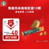星巴克（Starbucks）胶囊咖啡 焦糖风味轻烘黑咖啡 5.1g*10颗 适配Nespresso胶囊机