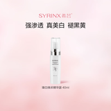 希芸（syrinx）臻白焕采精华露40ml美白祛斑提亮均匀肤色补水保湿深层滋润烟酰胺