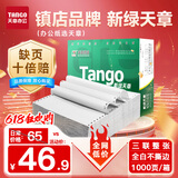 天章 （TANGO）新绿天章打印纸 三联整张针式打印纸 不撕边电脑打印纸 出入库送货清单打印 1000页 241-3(全白)