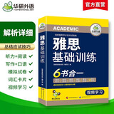 华研外语2025秋雅思基础训练 剑桥雅思学术类考试指南 雅思英语IELTS词汇听力阅读写作口语模拟6合一