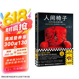人间椅子：江户川乱步猎奇篇（日式惊悚天花板，阴冷诡异得令人心里发毛！内含赠品）读客悬疑文库 小说