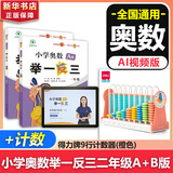 【年级自选】2025小学奥数举一反三一1二2三3年级四4五5六6年级A版B版创新思维专项训练数学全套奥数题拓展题奥赛达标测试 一年级A+B版【+9行计数器】