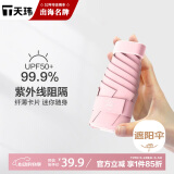 天玮伞业（Tianwei umbrella）太阳伞防晒防紫外线女晴雨两用雨伞迷你遮阳伞五折胶囊伞非定制