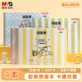 晨光（M&G）文具卡通图画本a4儿童画画本手绘涂画本美术本绘画本小学生幼儿园一年级随机4本/28页TA4280-ZZ