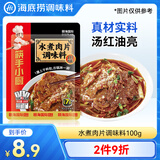 海底捞筷手小厨调味料 水煮肉片调味料100g 家常川菜炒菜水煮肉片调味料