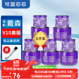 可蓝芯芯适配dyson戴森吸尘器配件滤网滤芯/耗材配件/替换滤芯 V10美版欧版滤芯(五件套装)