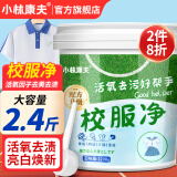 小林康夫校服净1200g 强力去黄去污爆炸盐去油学生衣物亮白清洗剂洗衣神器