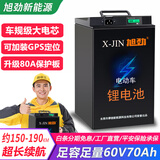 旭劲电动车锂电池60v三元锂72v电瓶车电池外卖长续航电动摩托车专用 60V70AH+保护板80A+防燃爆 汽车大单体电芯+配充电器