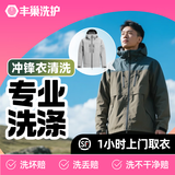 【冲锋衣专洗】洗衣服务 干洗冲锋衣专业洗护丰巢洗衣 上门取送干洗软/硬壳/三合一 干洗衣服水洗始祖鸟祖鸟 标准洗 | 冲锋衣1件 点击去定制选择上门时间