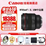 佳能（Canon）RF全画幅微单镜头 定焦镜头 适R50 R7 R8 RP R6二代 R5 R10 R3 R100微单相机 RF 85mm F1.2L USM中远摄定焦 官方标配【不含多种滤镜 建议购