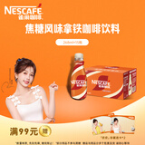 雀巢（Nestle）【虞书欣推荐】即饮咖啡 丝滑拿铁焦糖口味 咖啡饮料 268ml*15瓶