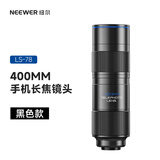 纽尔（NEEWER）400mm长焦镜头 高清专业手机望远镜 拍照神器 苹果安卓通用单反级适用人像风景演唱会广角增距镜头
