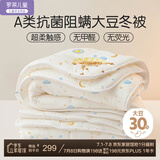 罗莱儿童 黄小豆 婴幼儿A类30%大豆纤维被 秋冬被子 6.6斤 200*230 白色
