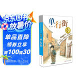曹文轩纯美小说：单行街/国际安徒生奖得主曹文轩短篇小说集代表作，11个不同的少年故事，关注十多种不同的成长话题。