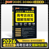 2026新版晨读晚练高考语文必背古诗文72篇古诗词60篇高考古代文化常识速记套装历史大事件年表高考英语3500词高中必备古诗文高一高二高三文言文理解性默写复习PASS绿卡图书 高考古诗文理解性默写