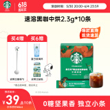星巴克（Starbucks）精品速溶美式黑咖啡0糖0脂 阿拉比卡豆 提神搭子中烘10条