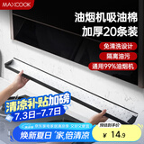 美厨（maxcook）厨房吸油棉油烟机吸油棉 过滤网吸油纸90cm*10cm 20条装MCPJ1190