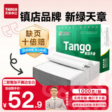 天章 （TANGO）新绿天章打印纸 二联整张针式打印纸 不撕边电脑打印纸 出入库送货单1000页 241-2(全白)