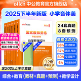 中公教育教资考试资料2025下半年小学教师资格证考试用书教材真题：教材+历年真题试卷及预测语文数学英语音乐体育美术适用 综合素质教育教学知识与能力小学教资考试资料2025 小学教资【音体美】（教材+真