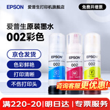 爱普生（EPSON）原装002墨水L4168 L4166 L4268 L4266 L4263 L6278 6279打印机 002C/M/Y           【彩色套装】