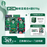 星巴克（Starbucks）精品烘焙咖啡豆 阿拉比卡豆多口味混合4袋共870g美式黑咖啡 囤货