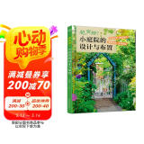 超实用小庭院的设计与布置 庭院设计小庭院小庭院设计植物搭配植物图鉴超实用小庭院的布置花园设计书