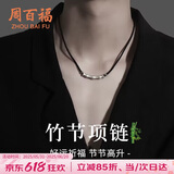 周百福【1000+门店】足银竹节项链男士中式国风吊坠生日送男友礼物
