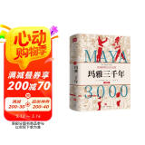 《玛雅三千年》（精美插图版；揭秘隐身的第五大古文明；玛雅文明研究代表人物西尔韦纳斯·莫利经典之作。）