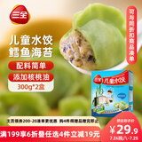 三全儿童水饺 鳕鱼海苔口味300g*2盒84只 果蔬和面速冻饺子儿童早餐