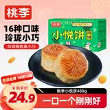 桃李小月饼400g  中秋送礼水果味豆沙红枣多口味月饼零食 16种口味各一个（25g*16块）