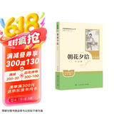 朝花夕拾（升级版）人教版名著阅读课程化丛书 七年级上册 与2024秋新版初中语文教材配套使用（内含微课，从教学角度讲解名著；内含阅读笔记本，为学生提供测评指导帮助提升整本书阅读能力）