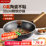 美厨（maxcook）不粘炒锅 精铁炒锅带盖32cm 陶瓷不粘涂层 燃气电磁炉通用MCC4619
