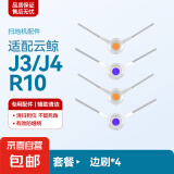 适配云鲸扫拖地机器人配件J1/J2/J3/J4/J5专用云鲸清洁剂清洁液滚刷抹布拖布集尘袋过滤网边刷配件 【J3/J4/R10】边刷4个
