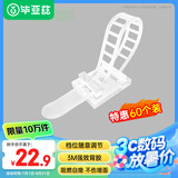 毕亚兹 扎带固定器 3M背胶自粘理线卡扣扎带线扣 理线器线束线扣 可调式电线固定座夹线固线白色 60个装
