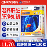 京株制药护肝贴砭贴肚子大脂肪肝口干舌燥口苦口臭熬夜喝酒肝火旺盛去肝火