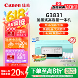 佳能（Canon）G3831大容量可加墨彩色多功能无线一体机（打印/复印/扫描/双频WiFi支持5G微信远程学生/家用）