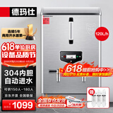 德玛仕（DEMASHI）开水器商用 电热开水机 全自动进水 304不锈钢 烧水器商用 KS-120P（标准款）380V