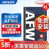爱信自动变速箱油 波箱油 ATF AFW6 AFW6+ 5速 6速 6AT 1L/4L/12L AFW6  4L  重力安装套装