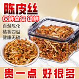古养斋陈皮丝老陈皮干橙皮橘皮泡茶水喝滋补养生茶饮花草茶叶