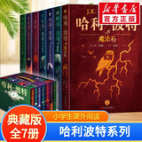 【多版自选】哈利波特系列全套 25周年纪念版/中文/英文版/中英文对照版/典藏版可选 JK罗琳作品 典藏版 全套7册