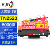 彩格TN2520粉盒适用兄弟Brother DCP-L2548dw L2508dw硒鼓墨粉盒DR2520 【高级版】TN2520粉盒/易加粉/6000页