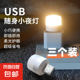 【2元3个小夜灯】迷你USB小夜灯超亮学生宿舍床头护眼LED氛围灯 颜色随机3个