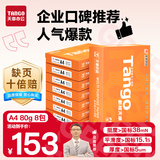 天章 （TANGO）新橙天章A4打印纸 80g 500张*8包 双面打印复印纸 顺滑不卡纸高性价比 整箱4000张【明星品质款】