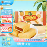 徐福记 包馅酥香橙酥184g/袋 糕点一口酥  营养早餐点心 8枚 