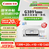 佳能（Canon）G3891无线可加墨自动双面彩色触摸屏一体机(打/复/扫/双频WiFi 支持5G 微信远程 学生/家用/办公)