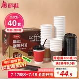 美丽雅 一次性咖啡杯带盖加厚防烫大号40只纸杯子奶茶豆浆热饮配搅拌棒