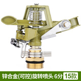 汉轩园林绿化喷雾农用农业草坪浇水灌溉雾化喷头旋转360度自动浇花器 15款 锌合金(可控)旋转喷头 6分