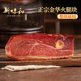 新味和 金华火腿肉火腿精华切块浙江土特产金华特产 煲汤熟食腊味300g