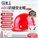 星工 安全帽 ABS 防砸抗冲击侧向刚性绝缘 建筑工地机械电力冶金地质勘察  XGA-1T